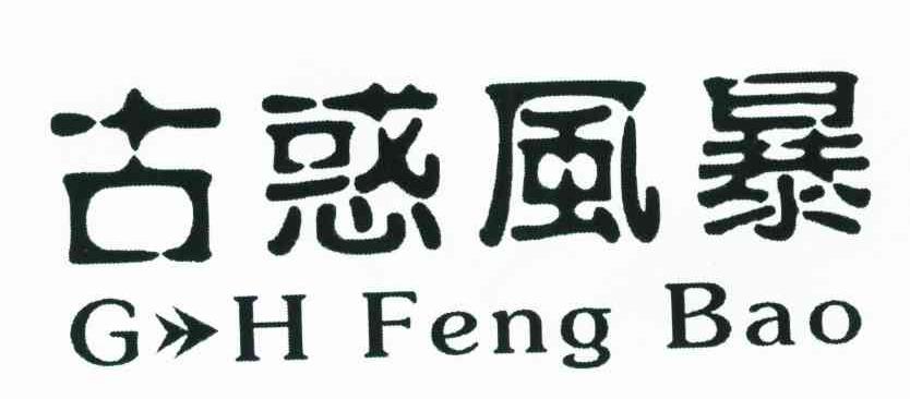 古惑风暴;G H FENG BAO