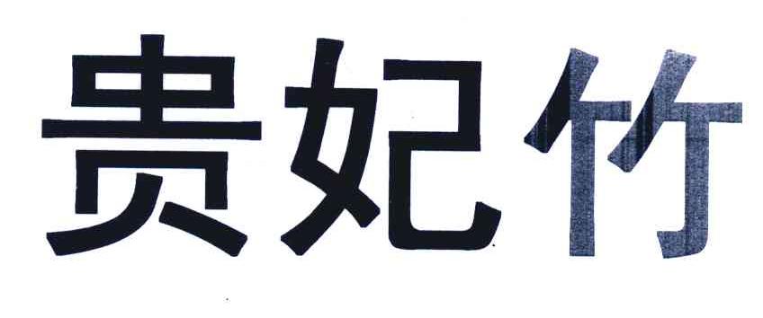 贵妃竹