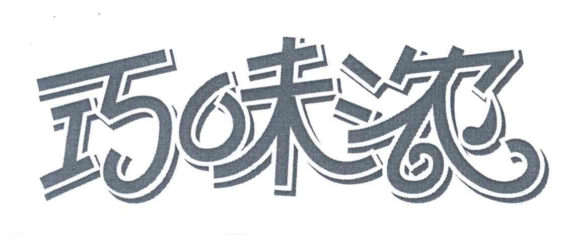 巧味浓