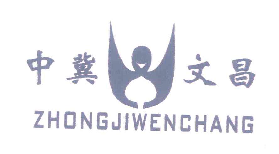 中冀文昌