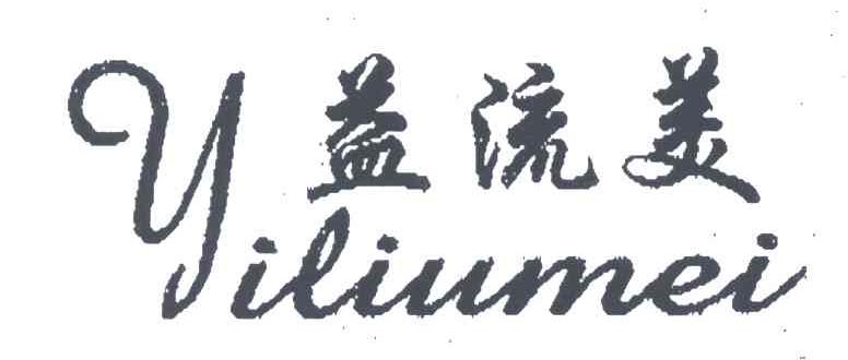 益流美