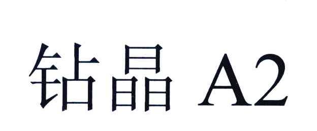 钻晶;A;2
