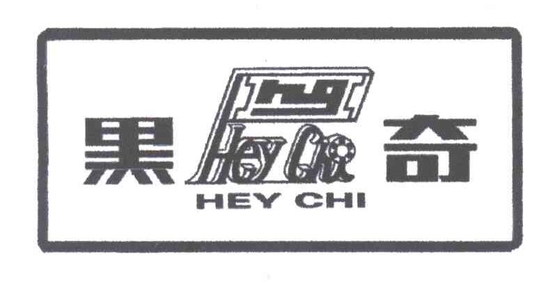 黑奇;HEYCHI