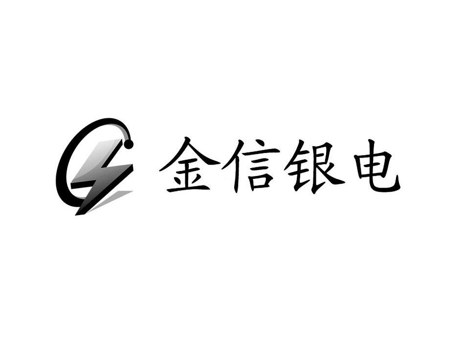 金信银电