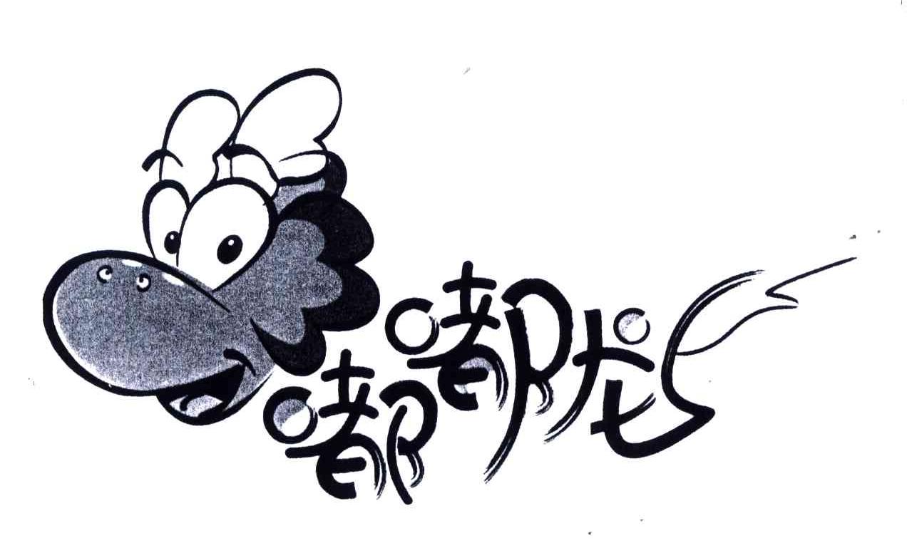 嘟嘟龙