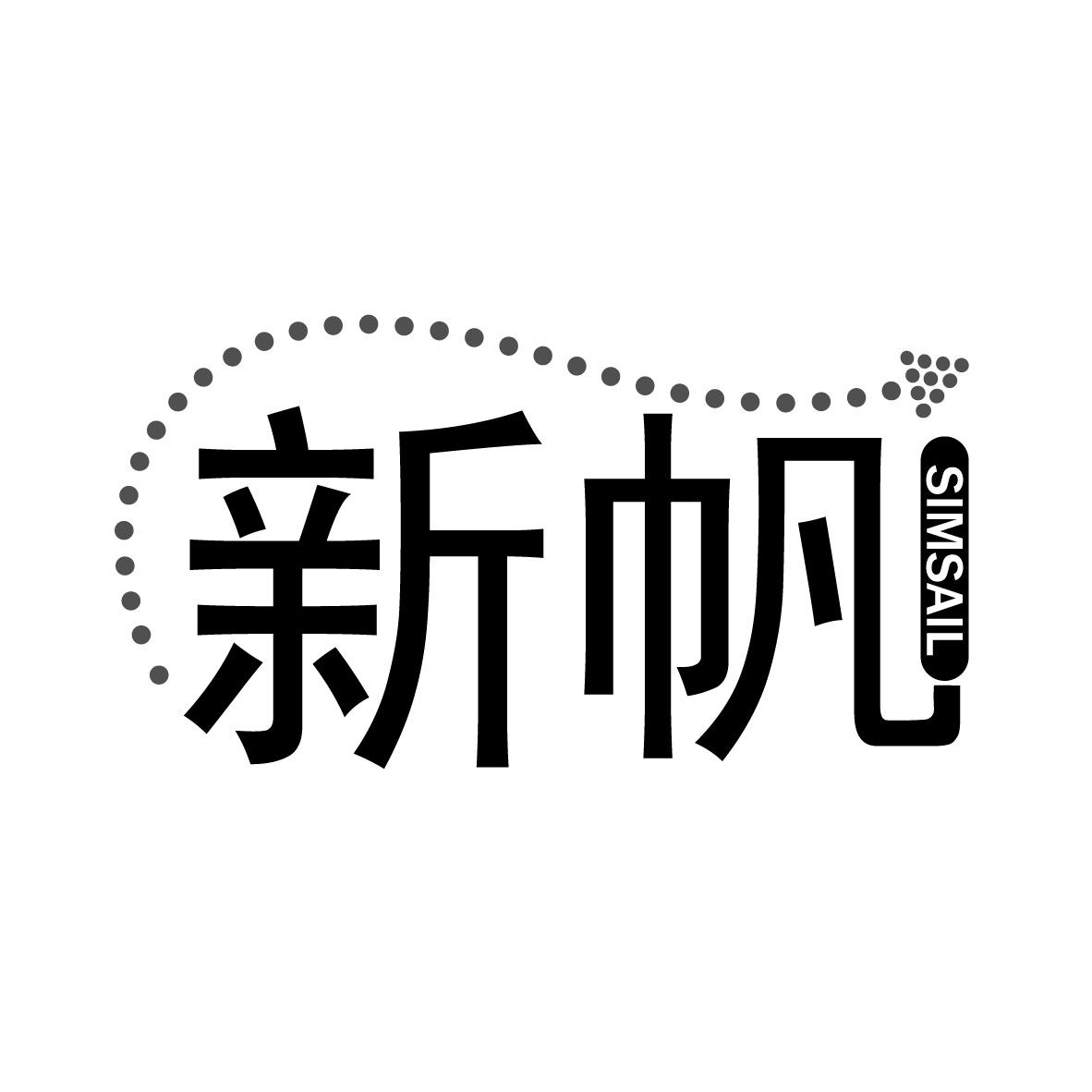 新帆 SIMSAIL