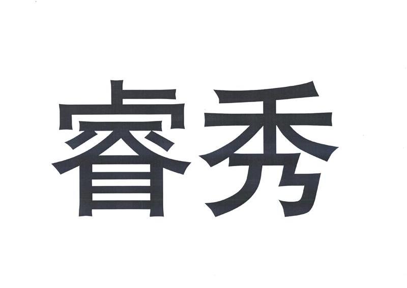 睿秀