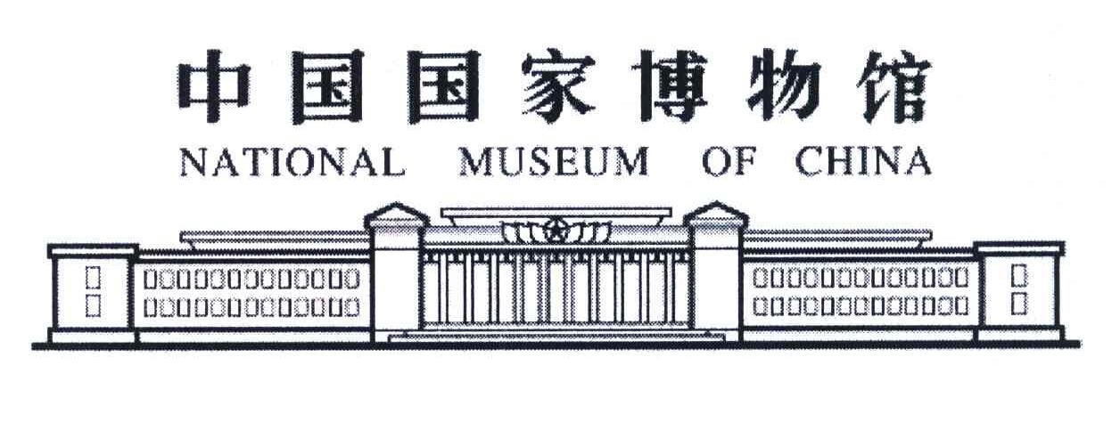 中国国家博物馆;NATIONAL MUSEUM OF CHINA