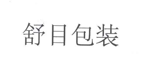 舒目包装