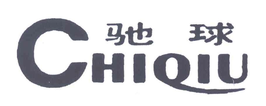 驰球