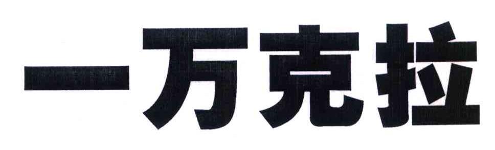 一万克拉