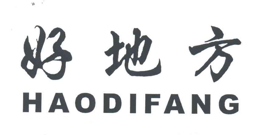好地方