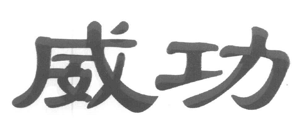 威功