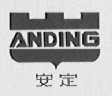 安定