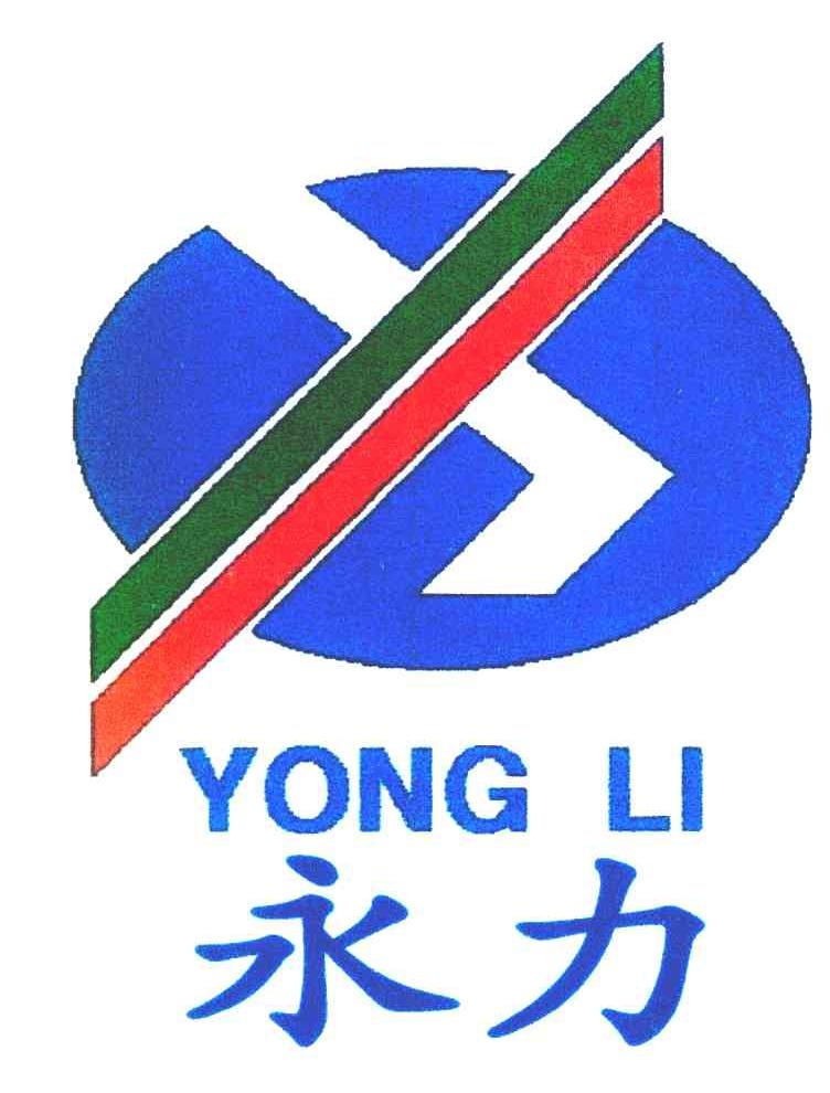 永力
