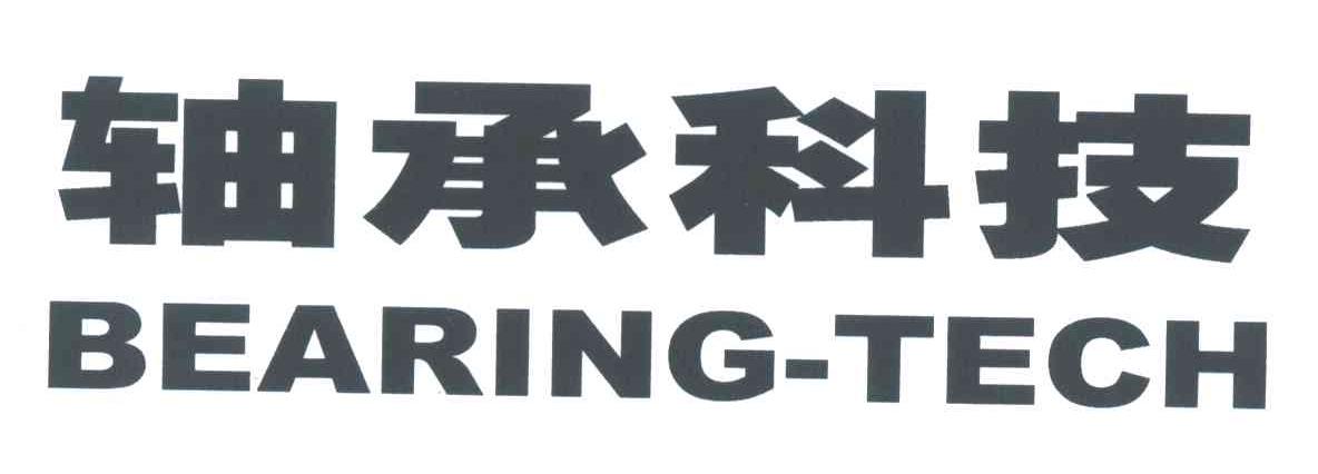 轴承科技;BEARING TECH