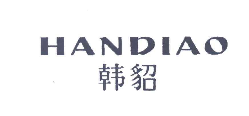 韩貂