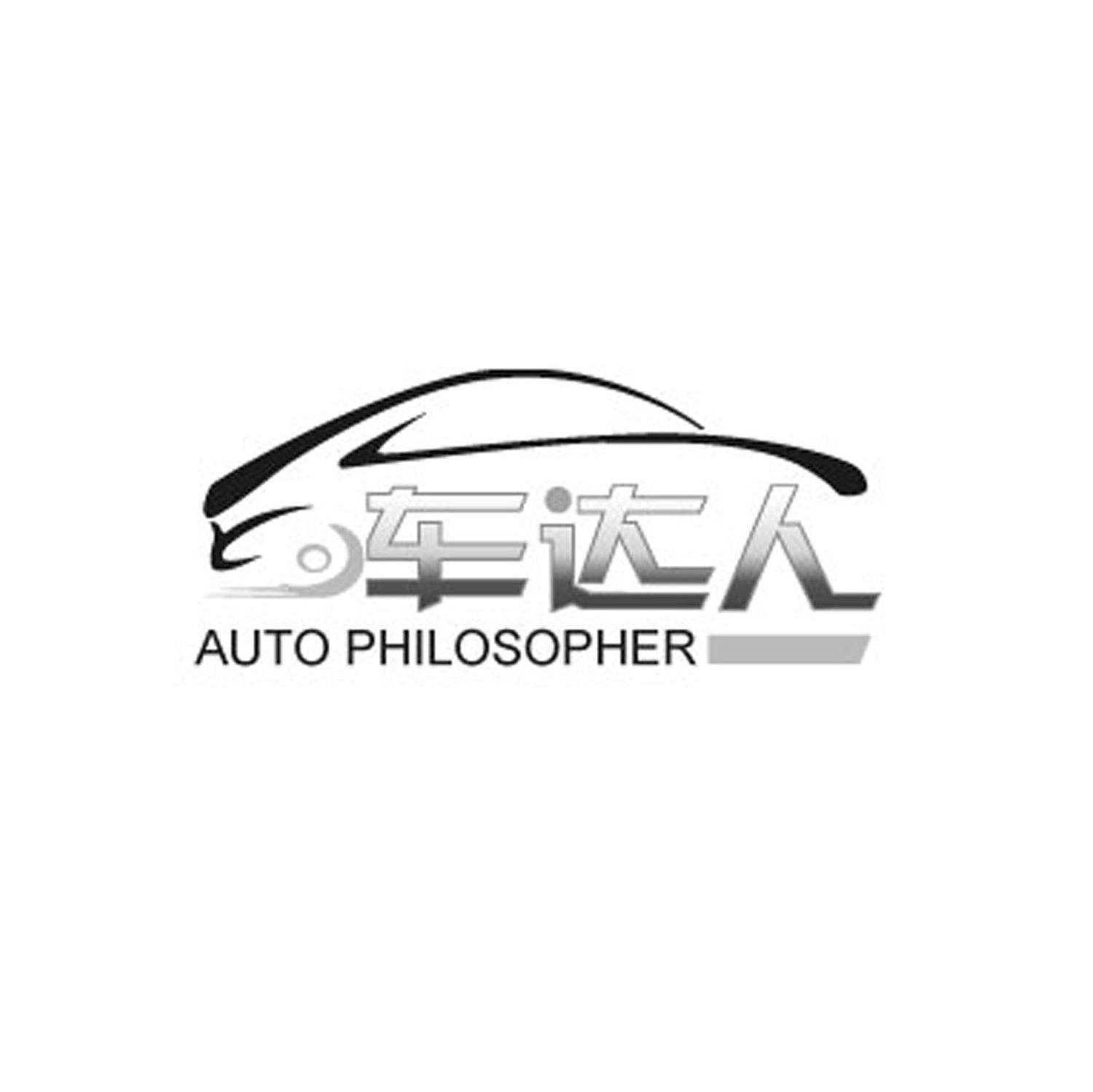 车达人 AUTO PHILOSOPHER