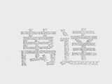 万达