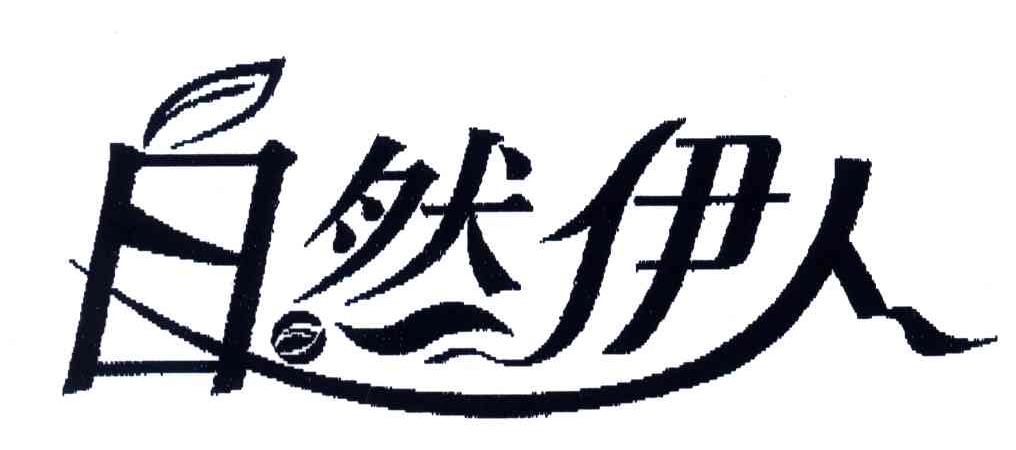 自然伊人