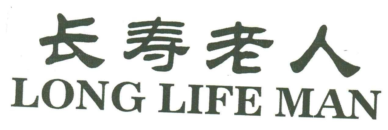 长寿老人LONG LIFE MAN