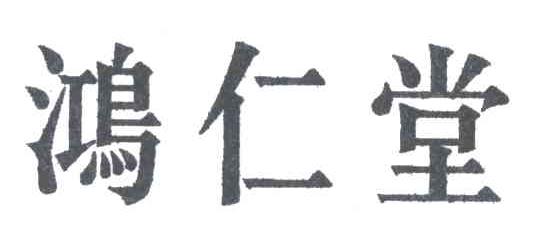 鸿仁堂