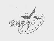 霓尔梦