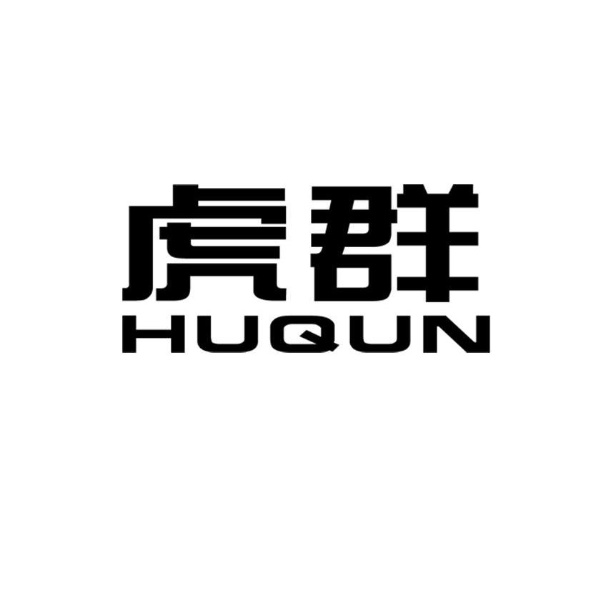 虎群