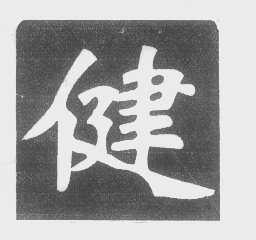 健