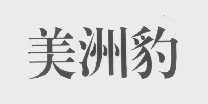 美洲豹