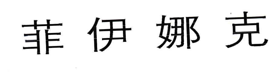 菲伊娜克