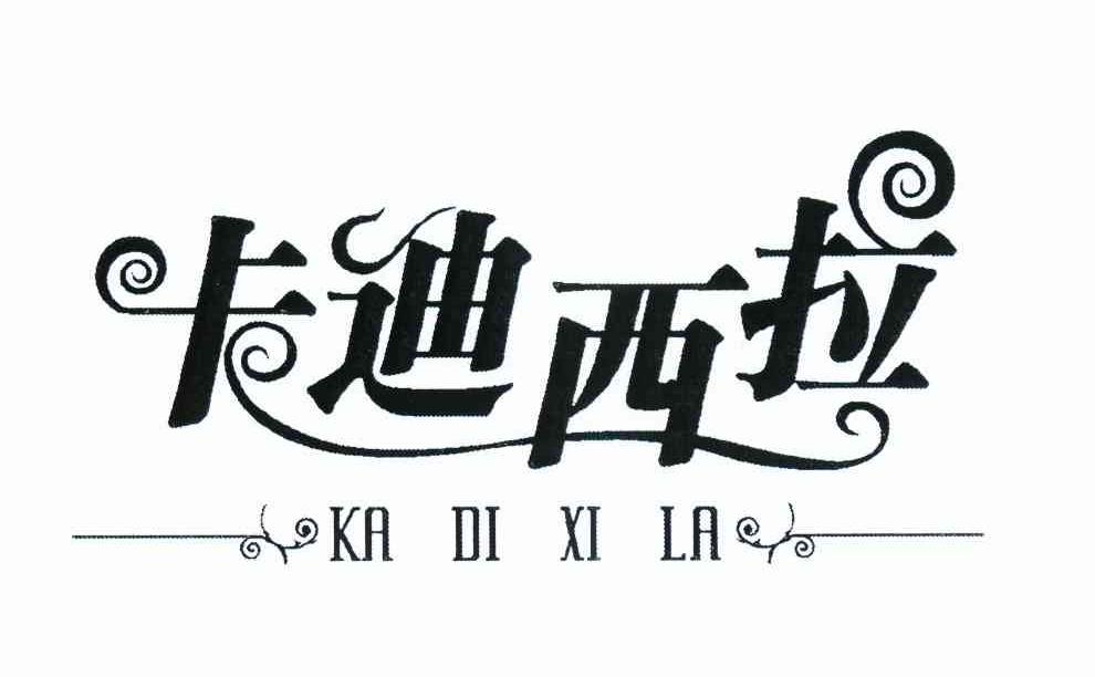 卡迪西拉