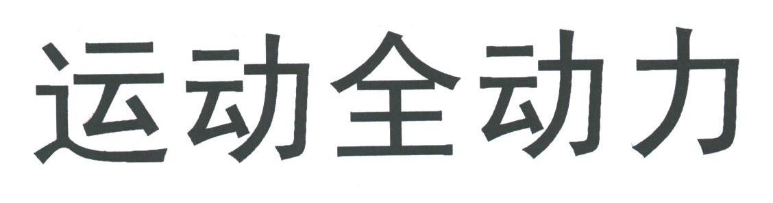 运动全动力