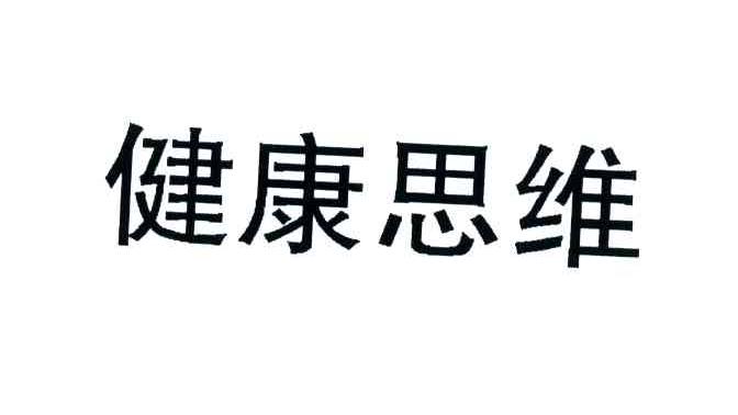 健康思维