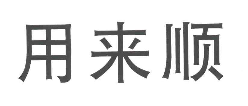 用来顺