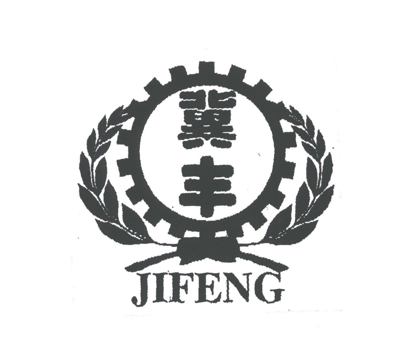 冀丰