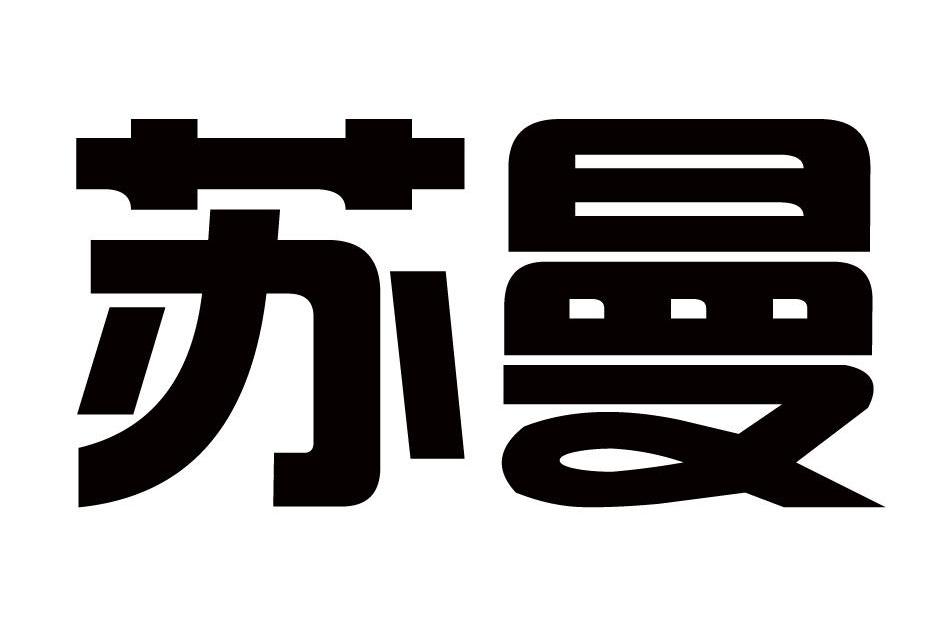苏曼