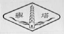 宁塔