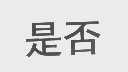 是否