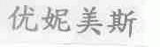 优妮美斯