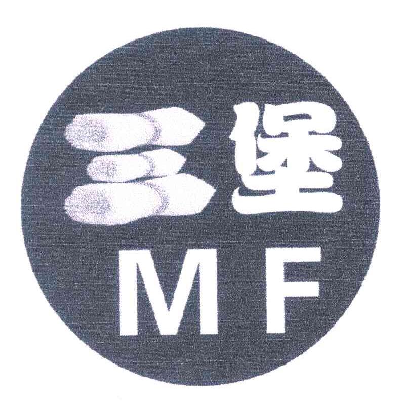 三堡 MF