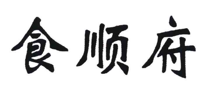 食顺府