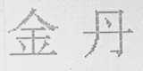 金丹