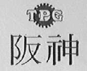 阪神