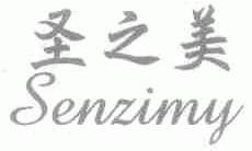 圣之美;SENZIMY