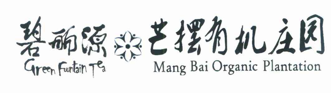 碧丽源 芒摆有机庄园 GREEN FOUNTAIN TEA MANG BAI ORGANIC PLANTATION