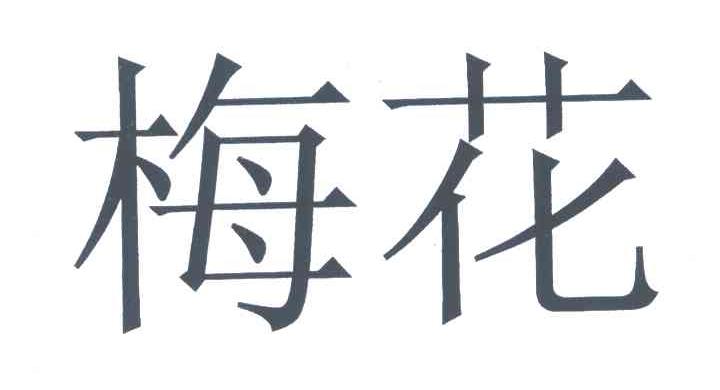 梅花