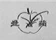 兰蘋