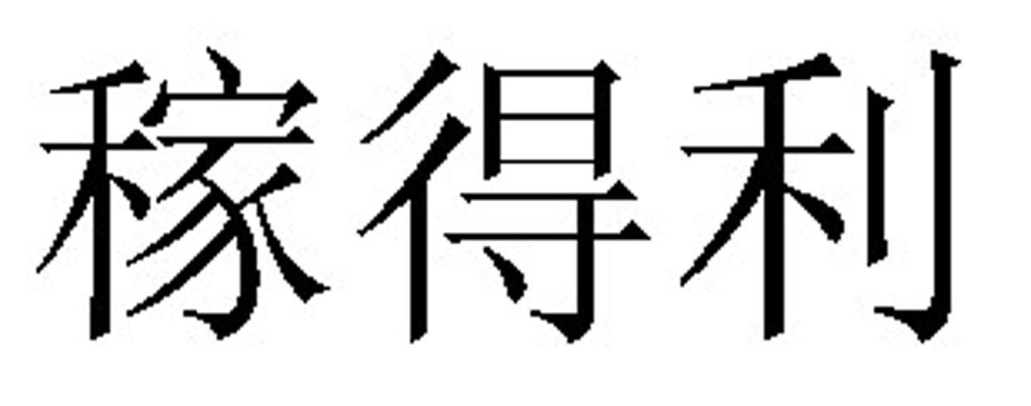 稼得利