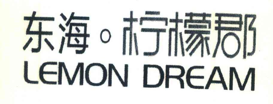 东海柠檬郡;LEMON DREAM